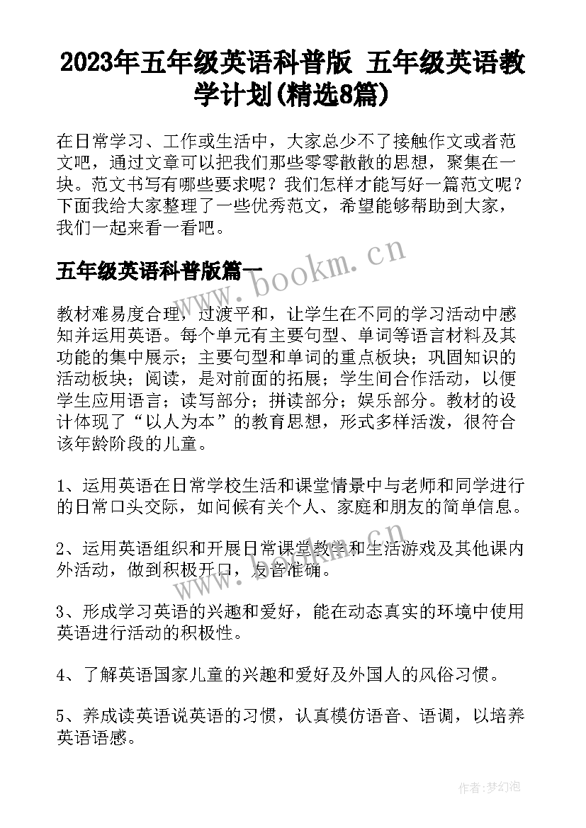 2023年五年级英语科普版 五年级英语教学计划(精选8篇)