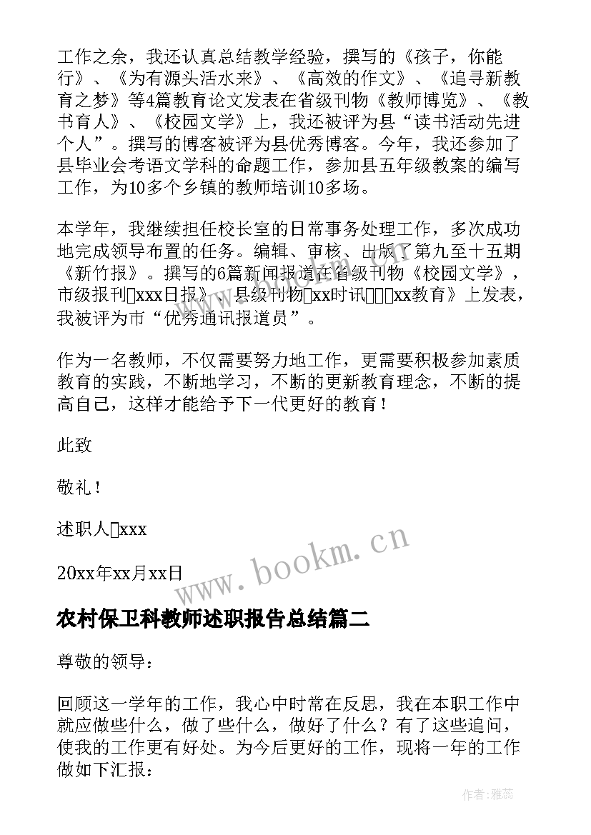 农村保卫科教师述职报告总结(大全10篇)