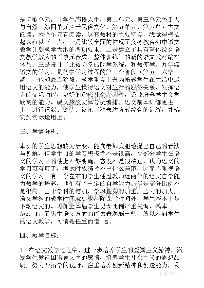 2023年九年级语文上教学计划(汇总5篇)