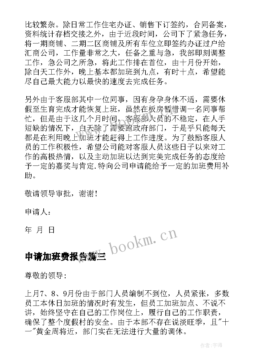 2023年申请加班费报告(汇总6篇)