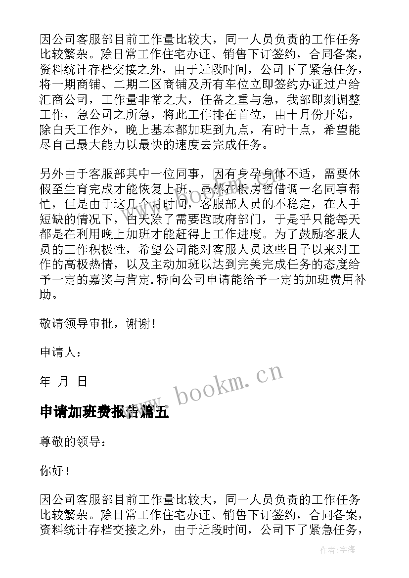 2023年申请加班费报告(汇总6篇)