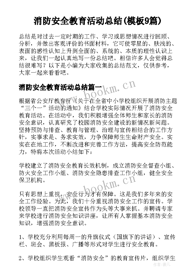 消防安全教育活动总结(模板9篇)