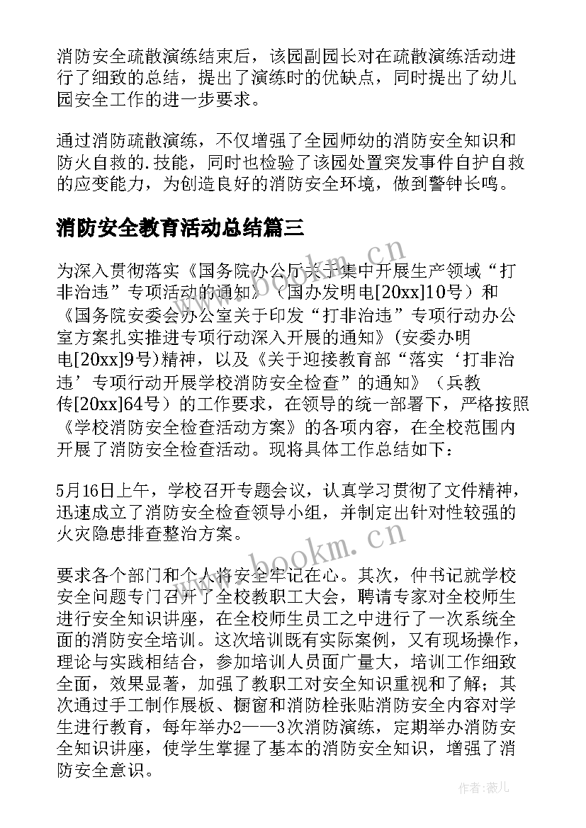 消防安全教育活动总结(模板9篇)