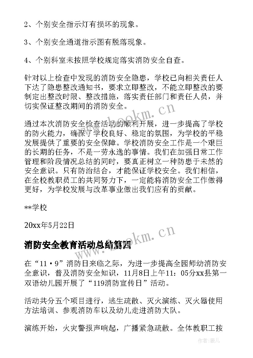 消防安全教育活动总结(模板9篇)