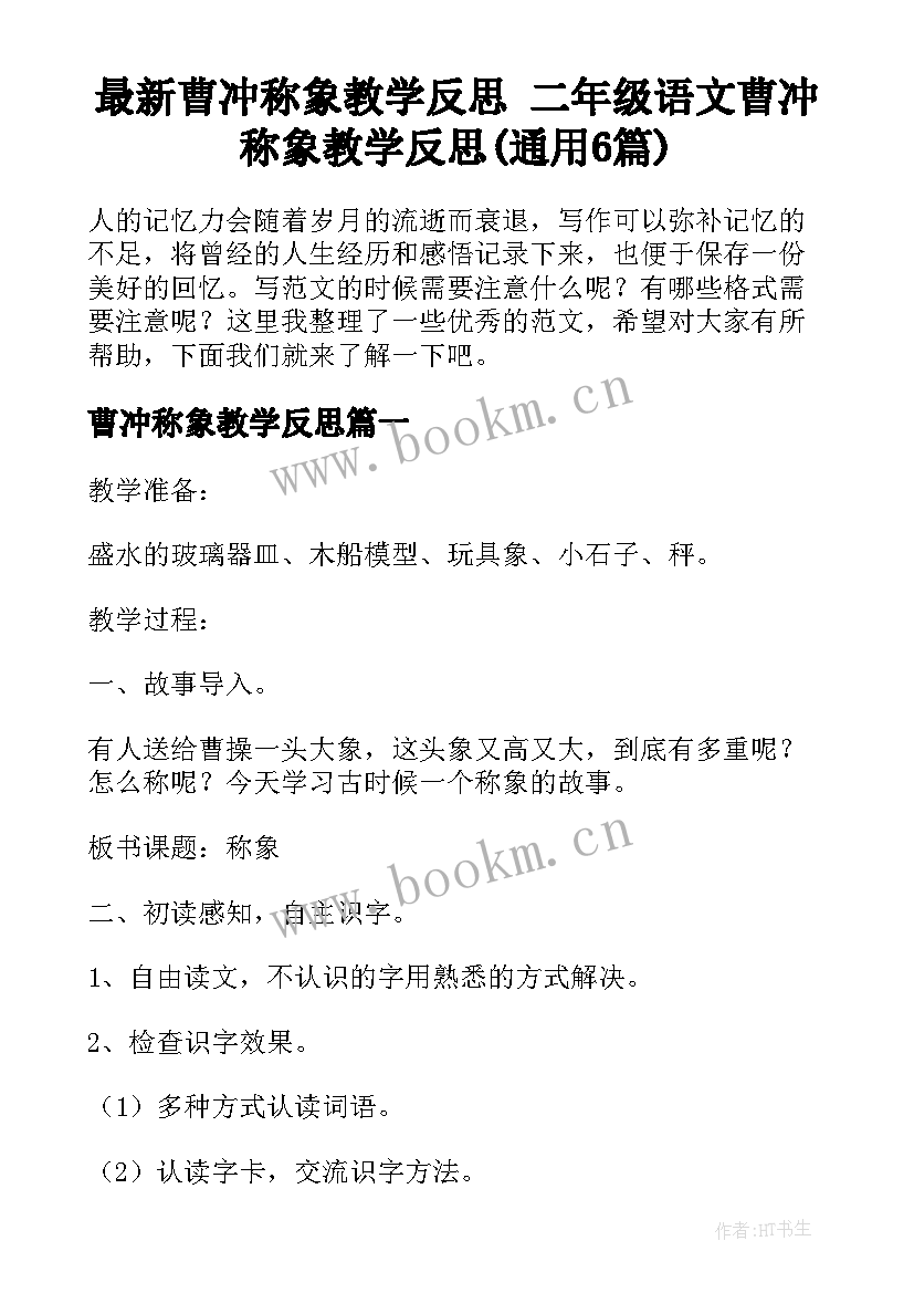 最新曹冲称象教学反思 二年级语文曹冲称象教学反思(通用6篇)