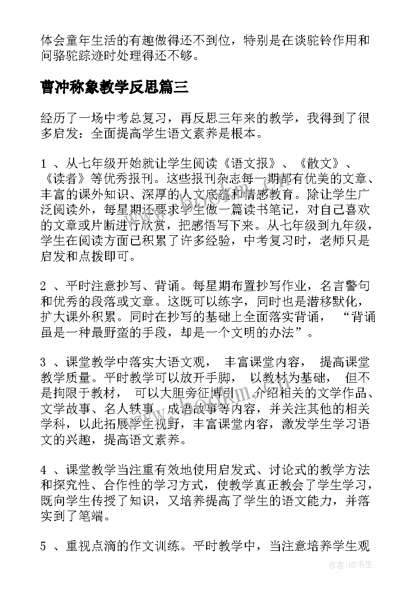 最新曹冲称象教学反思 二年级语文曹冲称象教学反思(通用6篇)