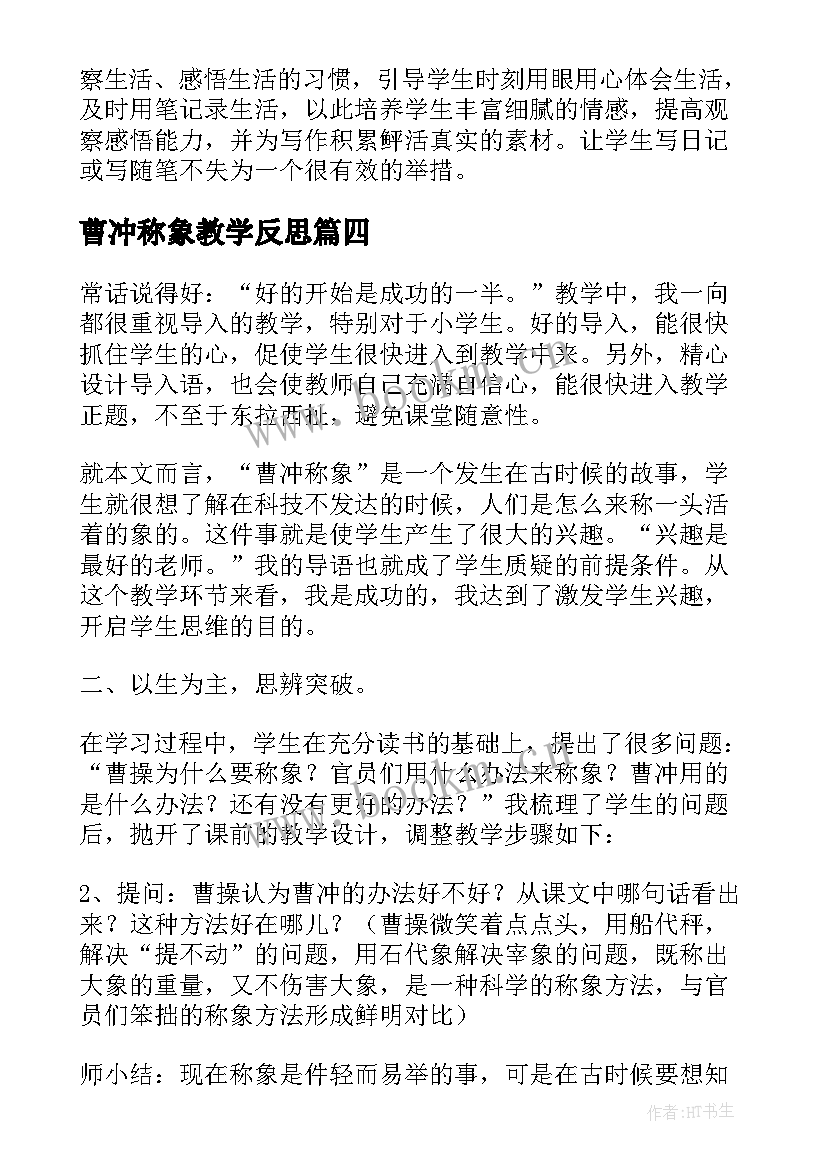 最新曹冲称象教学反思 二年级语文曹冲称象教学反思(通用6篇)