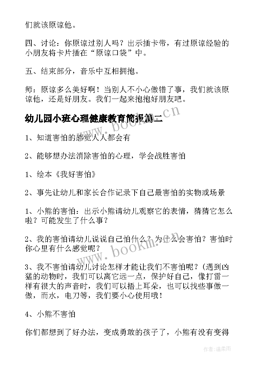 幼儿园小班心理健康教育简报(优质5篇)