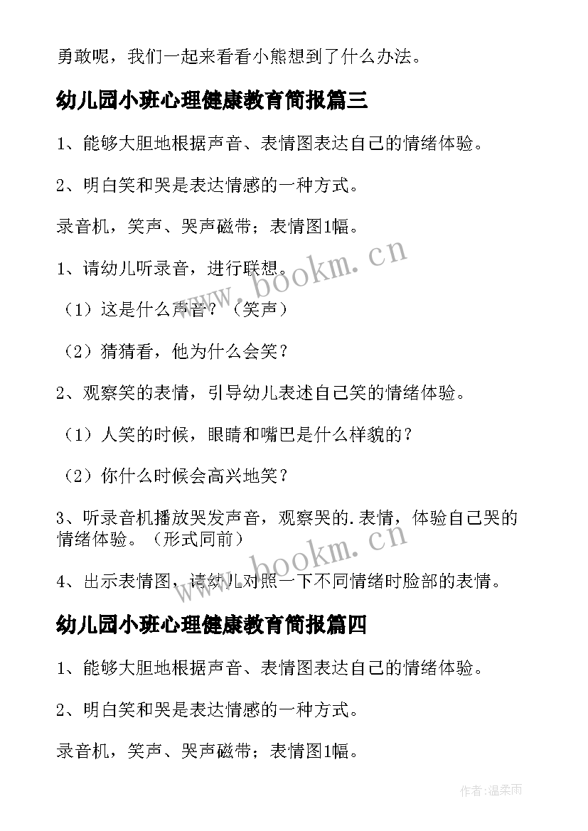 幼儿园小班心理健康教育简报(优质5篇)