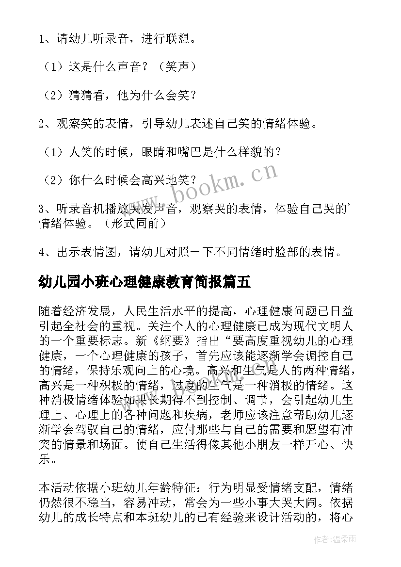 幼儿园小班心理健康教育简报(优质5篇)