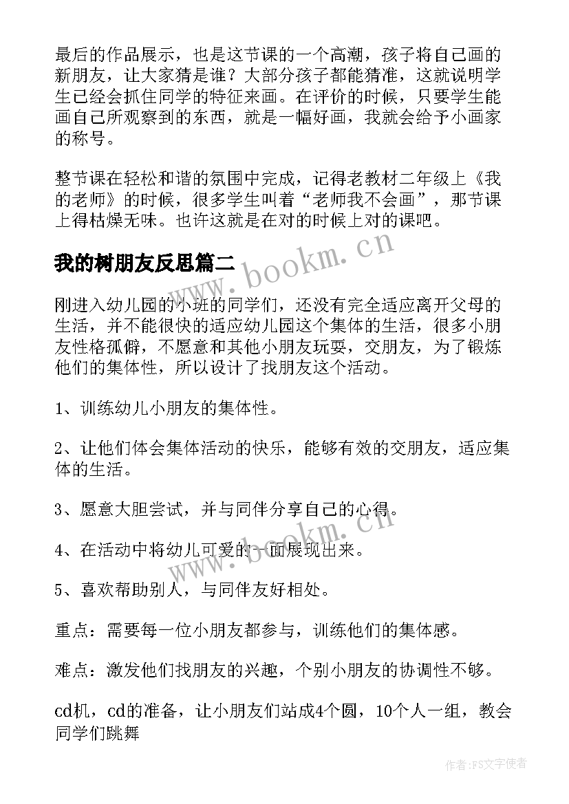 最新我的树朋友反思 啊朋友教学反思(模板6篇)