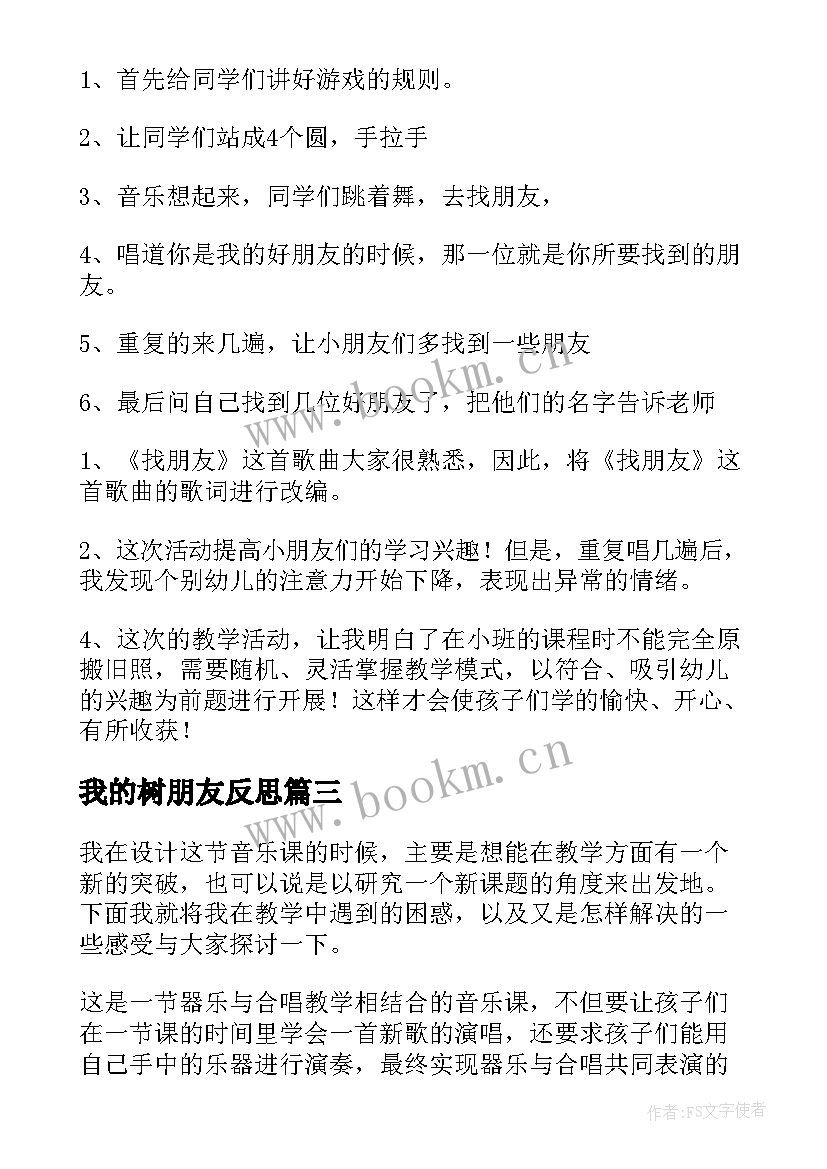 最新我的树朋友反思 啊朋友教学反思(模板6篇)