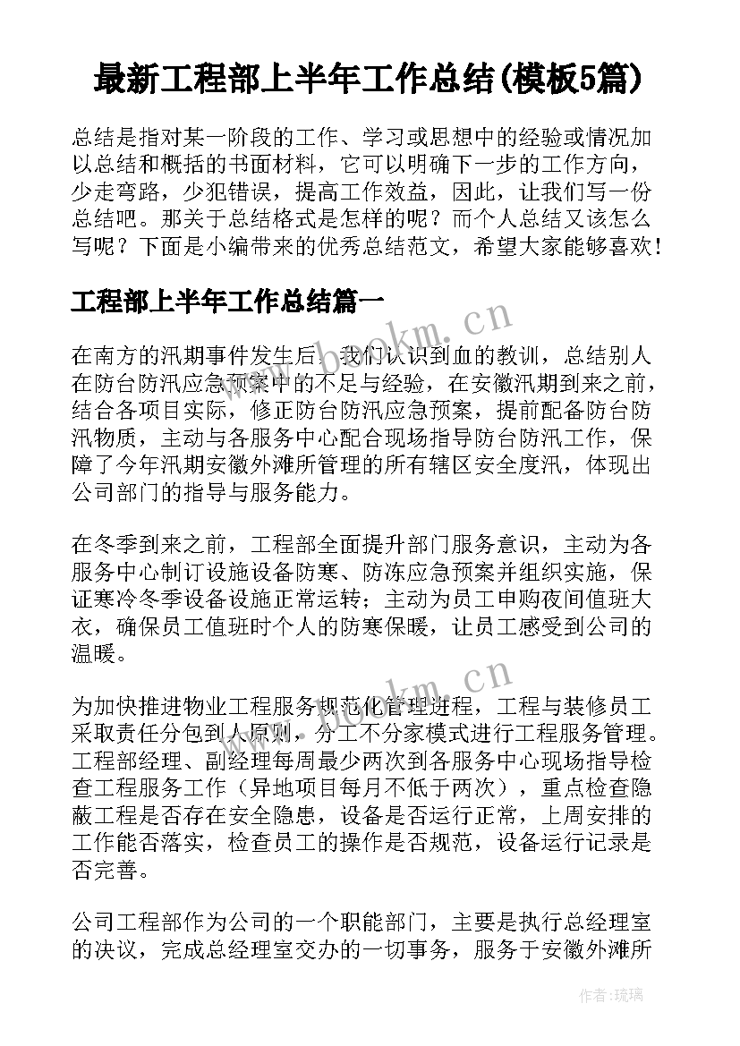 最新工程部上半年工作总结(模板5篇)