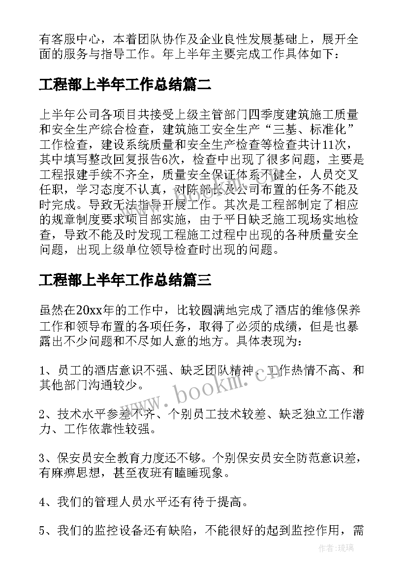 最新工程部上半年工作总结(模板5篇)