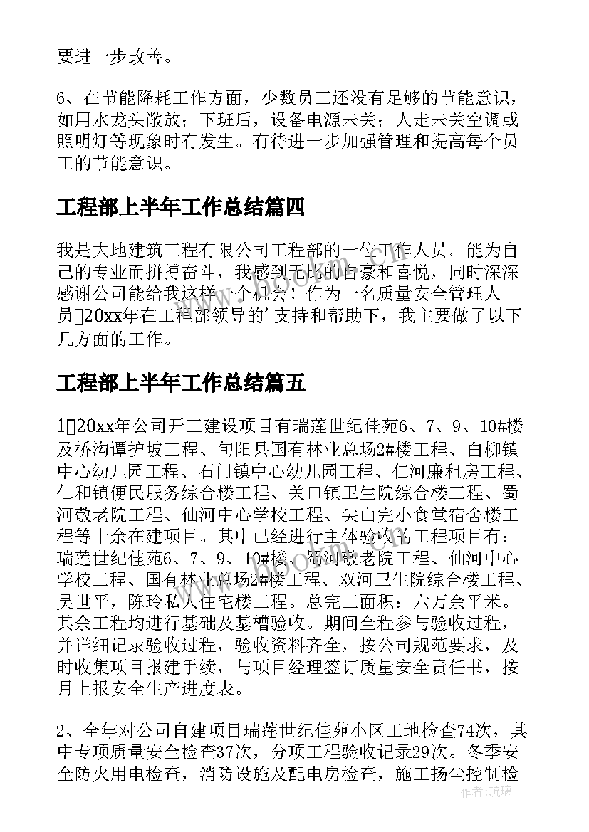 最新工程部上半年工作总结(模板5篇)