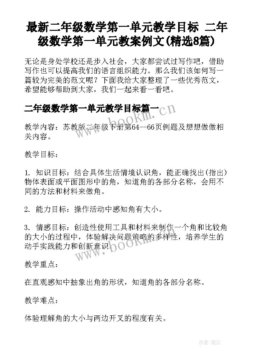 最新二年级数学第一单元教学目标 二年级数学第一单元教案例文(精选8篇)