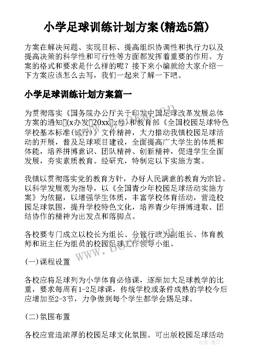 小学足球训练计划方案(精选5篇)