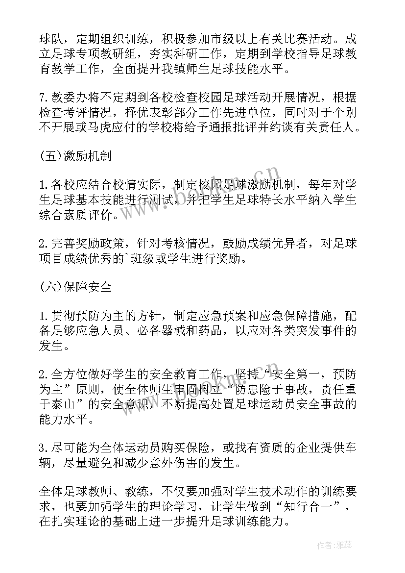 小学足球训练计划方案(精选5篇)