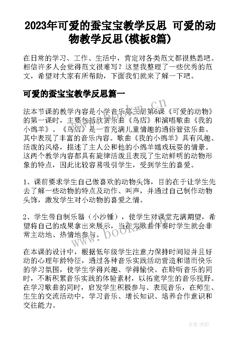 2023年可爱的蚕宝宝教学反思 可爱的动物教学反思(模板8篇)