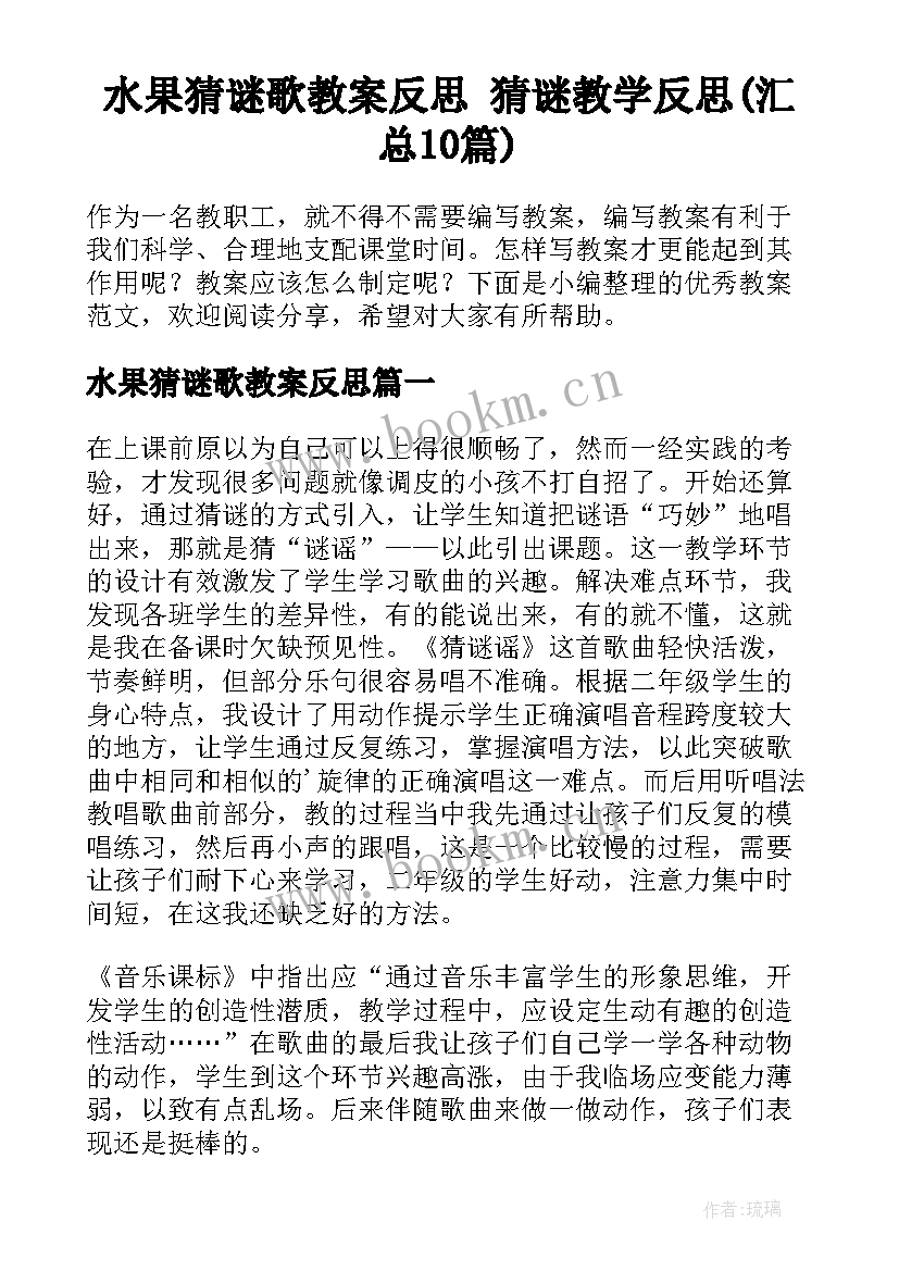 水果猜谜歌教案反思 猜谜教学反思(汇总10篇)