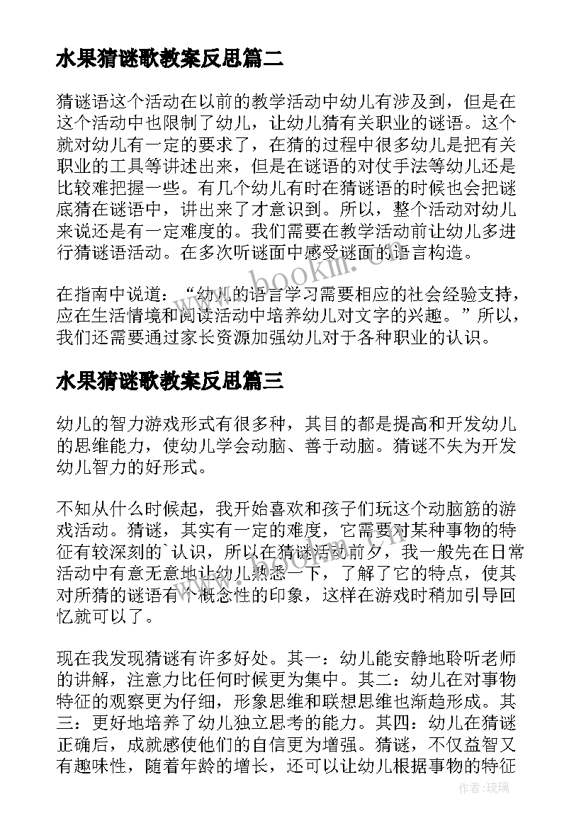 水果猜谜歌教案反思 猜谜教学反思(汇总10篇)