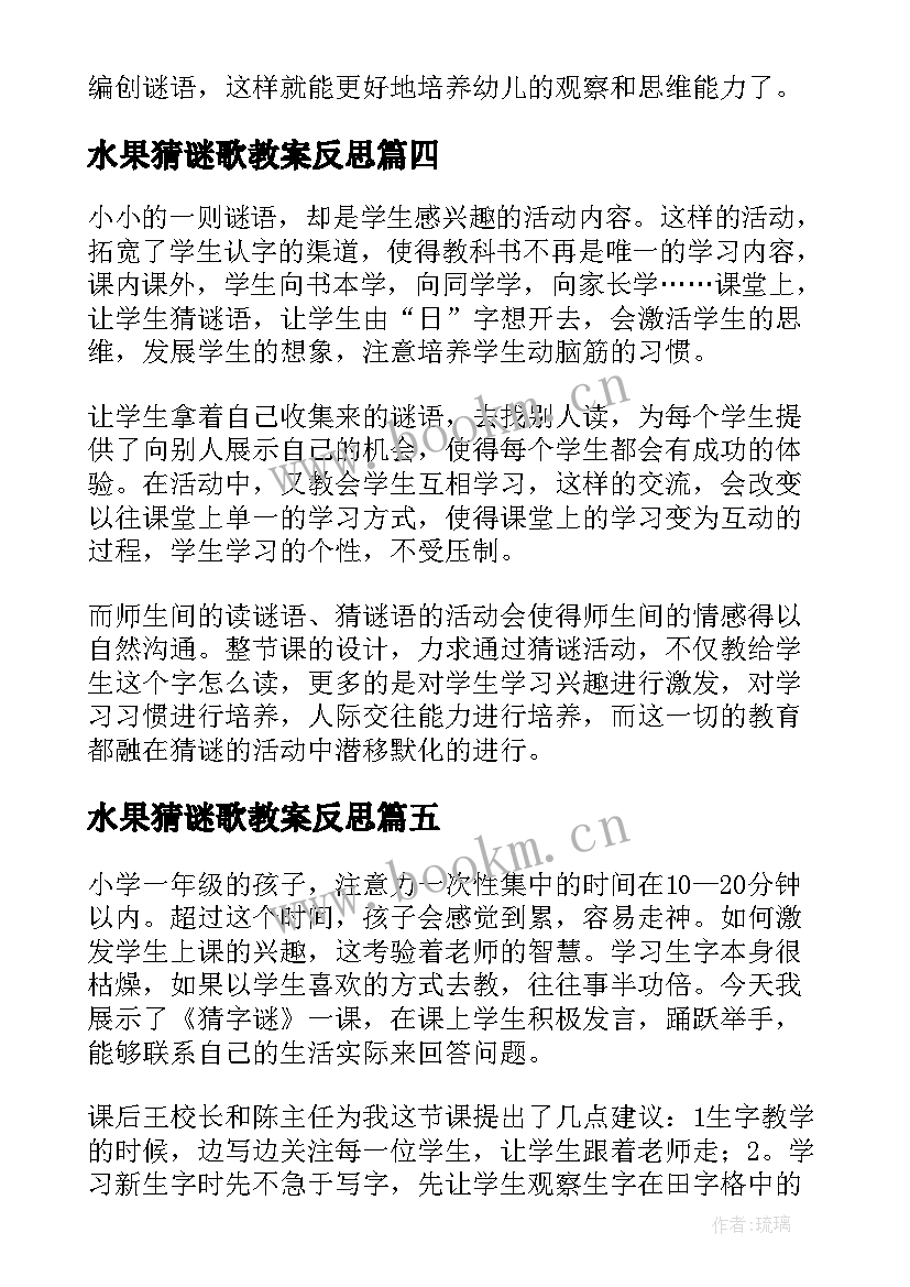 水果猜谜歌教案反思 猜谜教学反思(汇总10篇)