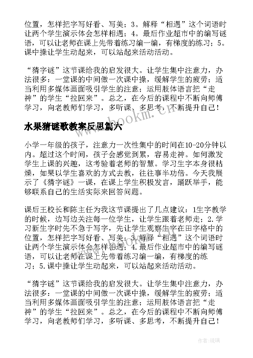 水果猜谜歌教案反思 猜谜教学反思(汇总10篇)