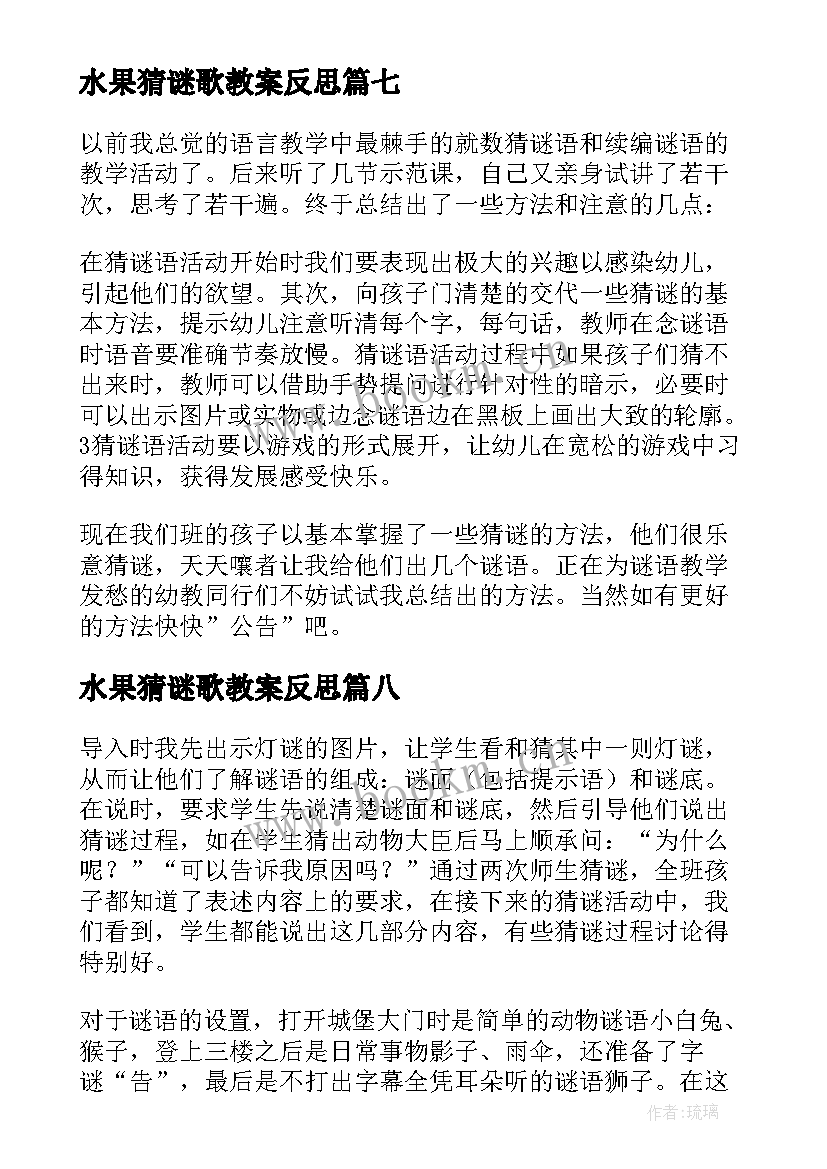 水果猜谜歌教案反思 猜谜教学反思(汇总10篇)