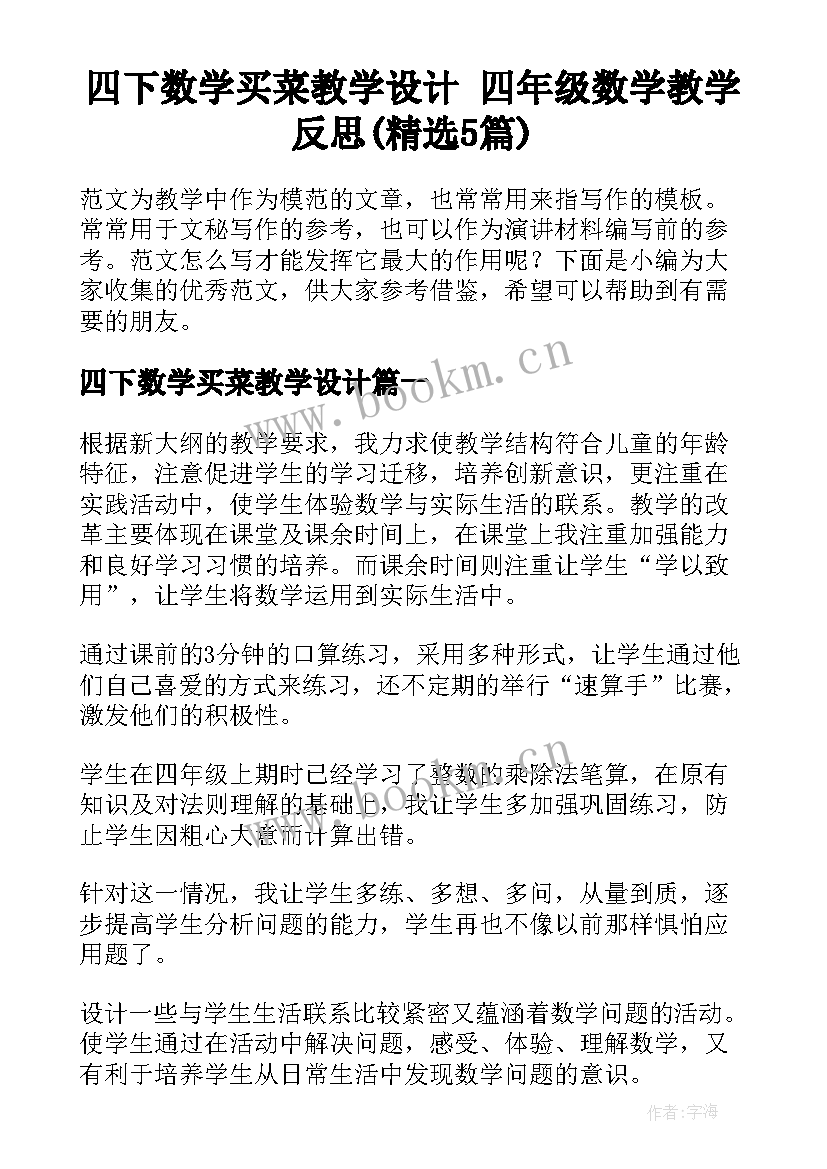 四下数学买菜教学设计 四年级数学教学反思(精选5篇)