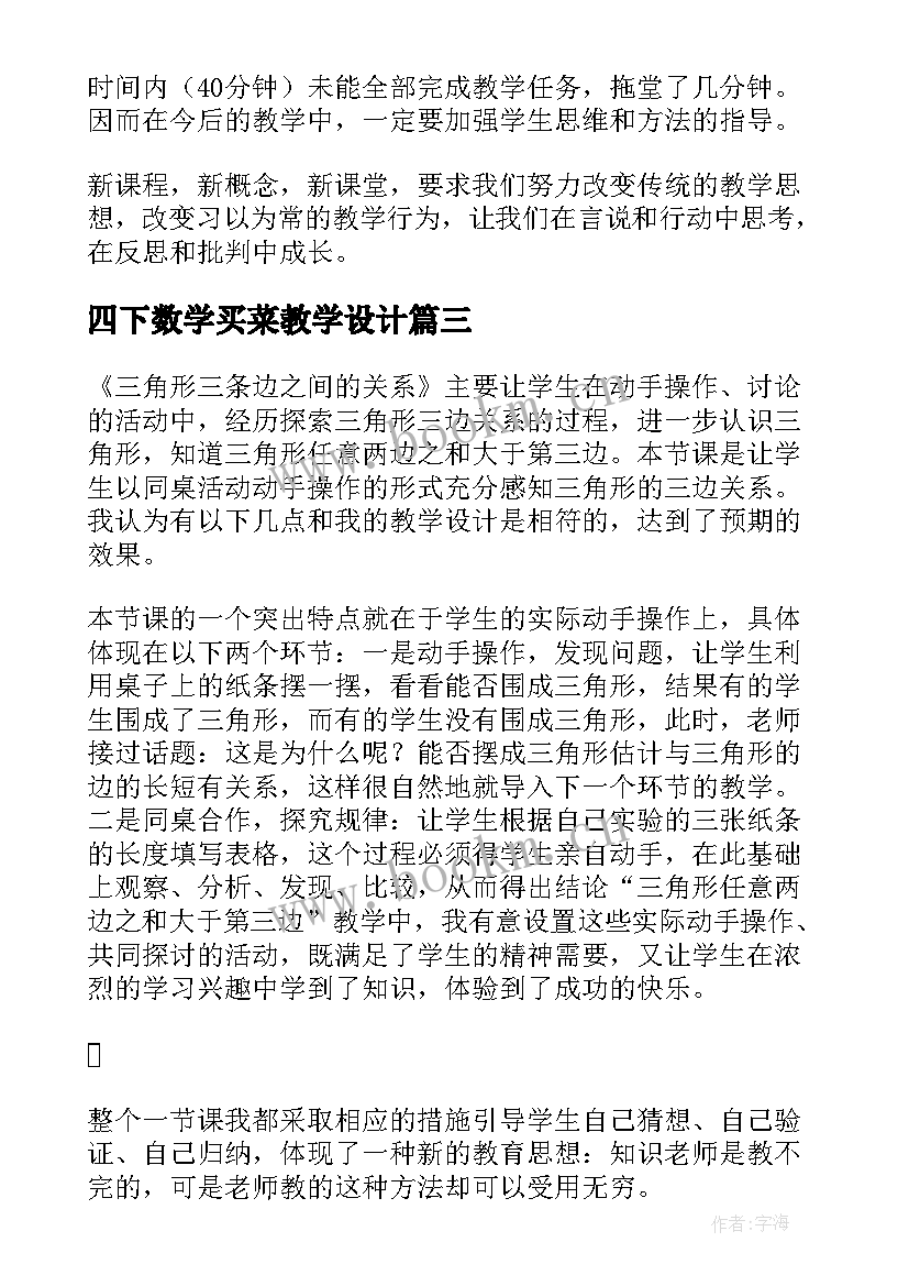 四下数学买菜教学设计 四年级数学教学反思(精选5篇)