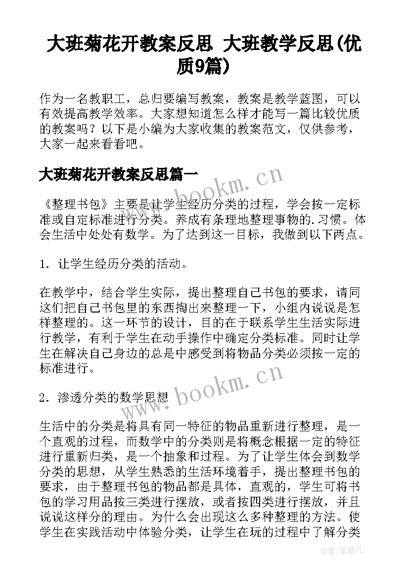 大班菊花开教案反思 大班教学反思(优质9篇)