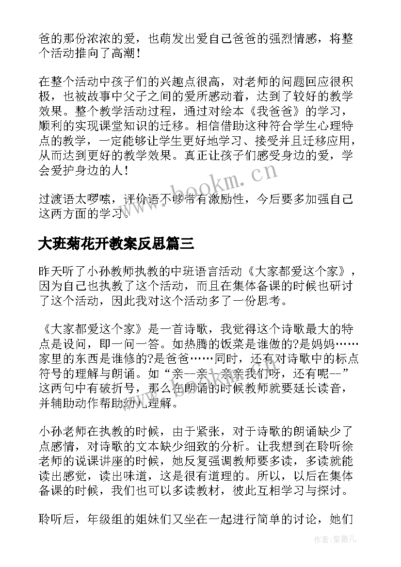 大班菊花开教案反思 大班教学反思(优质9篇)