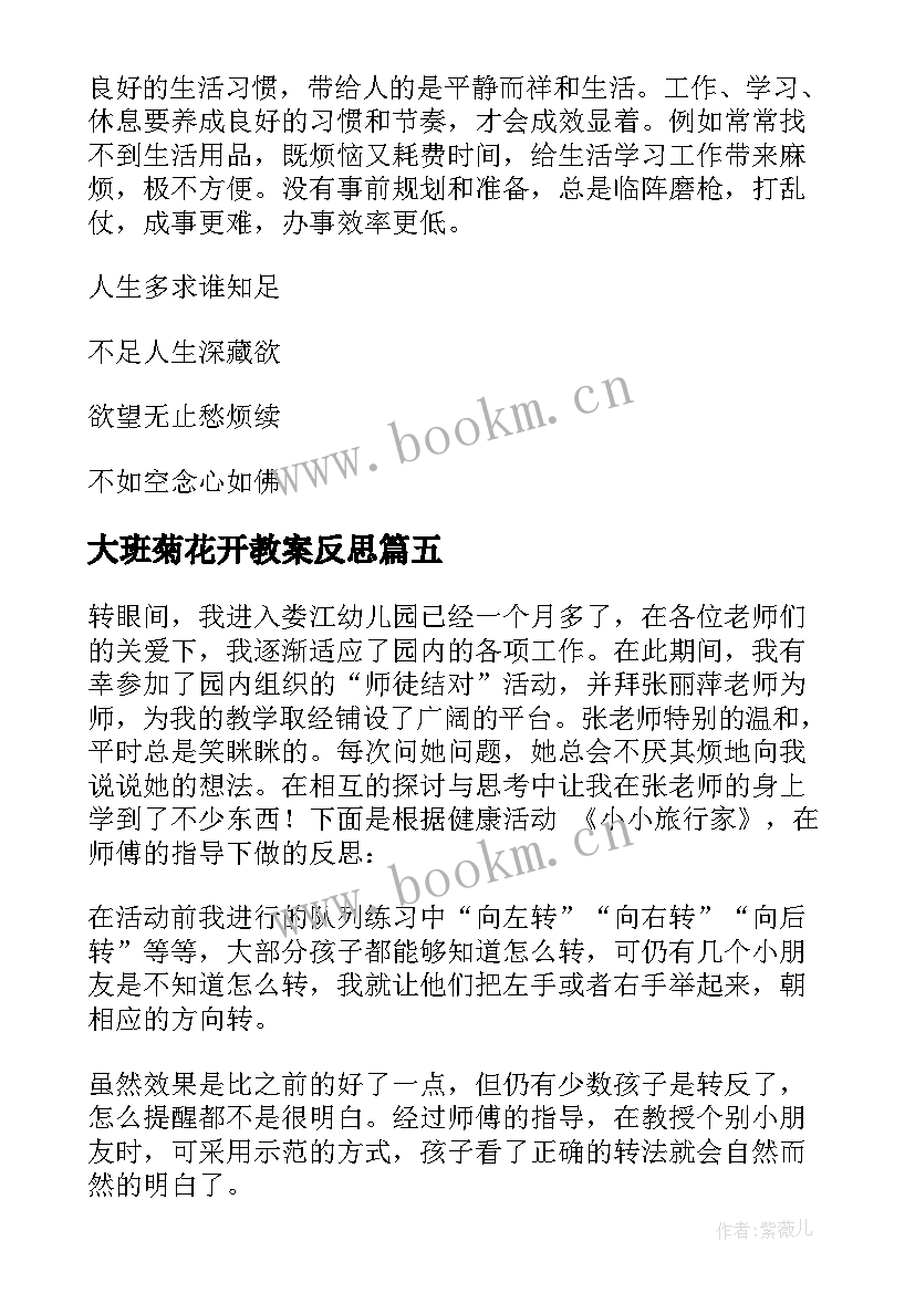 大班菊花开教案反思 大班教学反思(优质9篇)