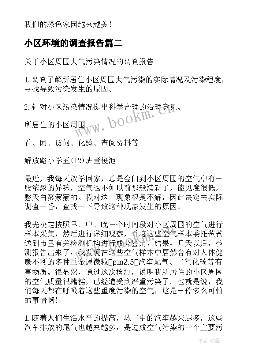 小区环境的调查报告 小区环境调查报告(优质5篇)