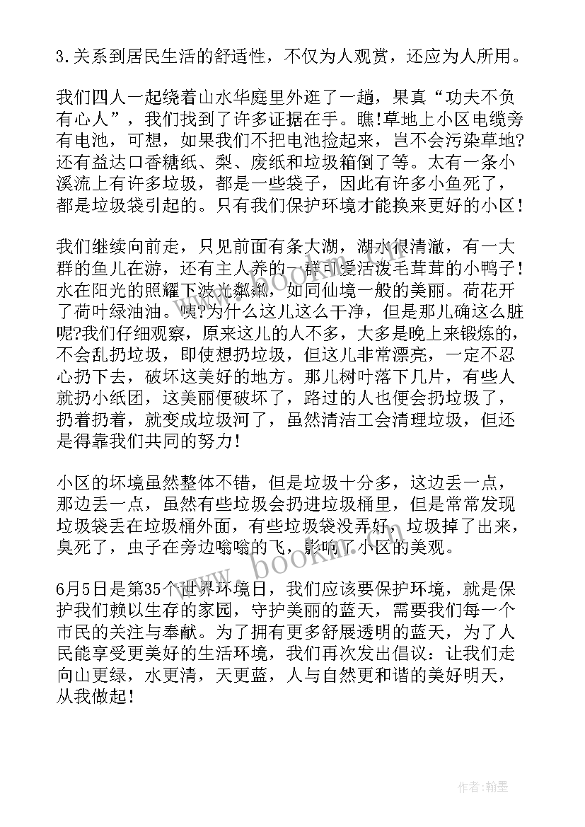 小区环境的调查报告 小区环境调查报告(优质5篇)