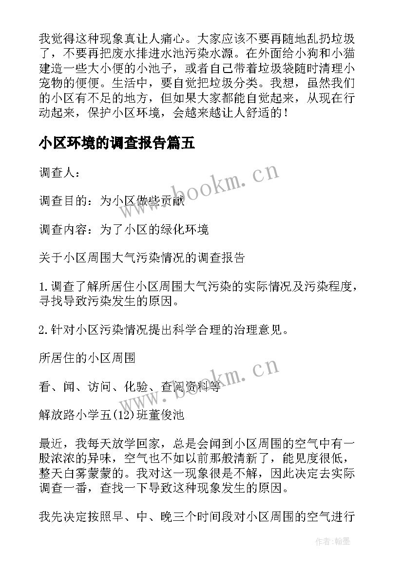 小区环境的调查报告 小区环境调查报告(优质5篇)