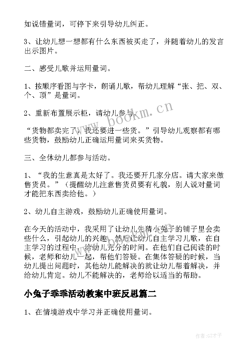 小兔子乖乖活动教案中班反思 中班语言活动教案小兔子开铺(通用5篇)