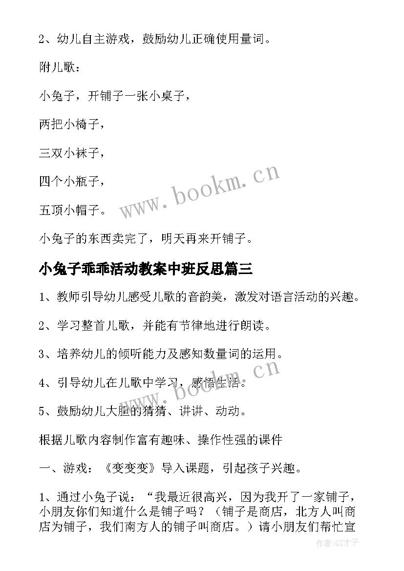 小兔子乖乖活动教案中班反思 中班语言活动教案小兔子开铺(通用5篇)