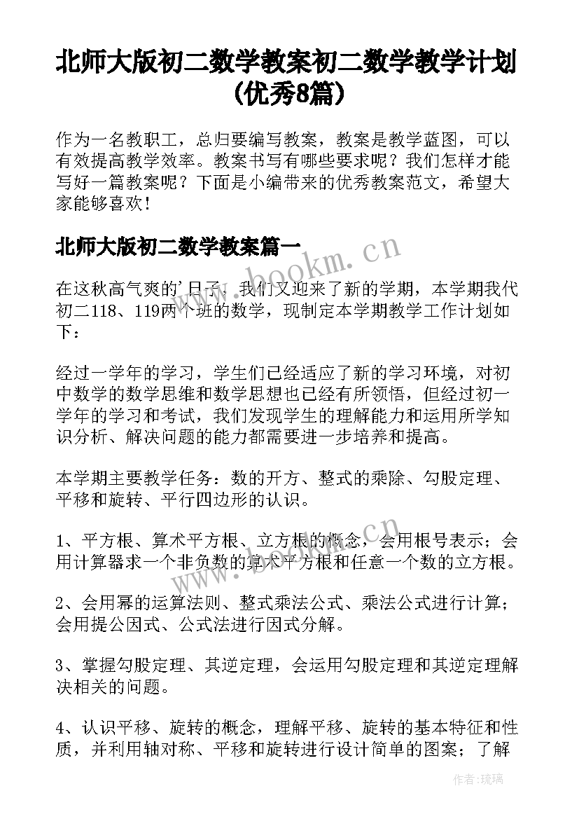 北师大版初二数学教案 初二数学教学计划(优秀8篇)