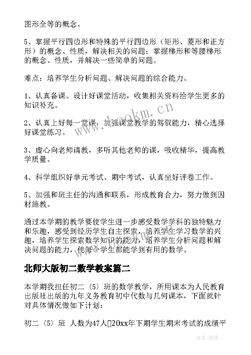 北师大版初二数学教案 初二数学教学计划(优秀8篇)