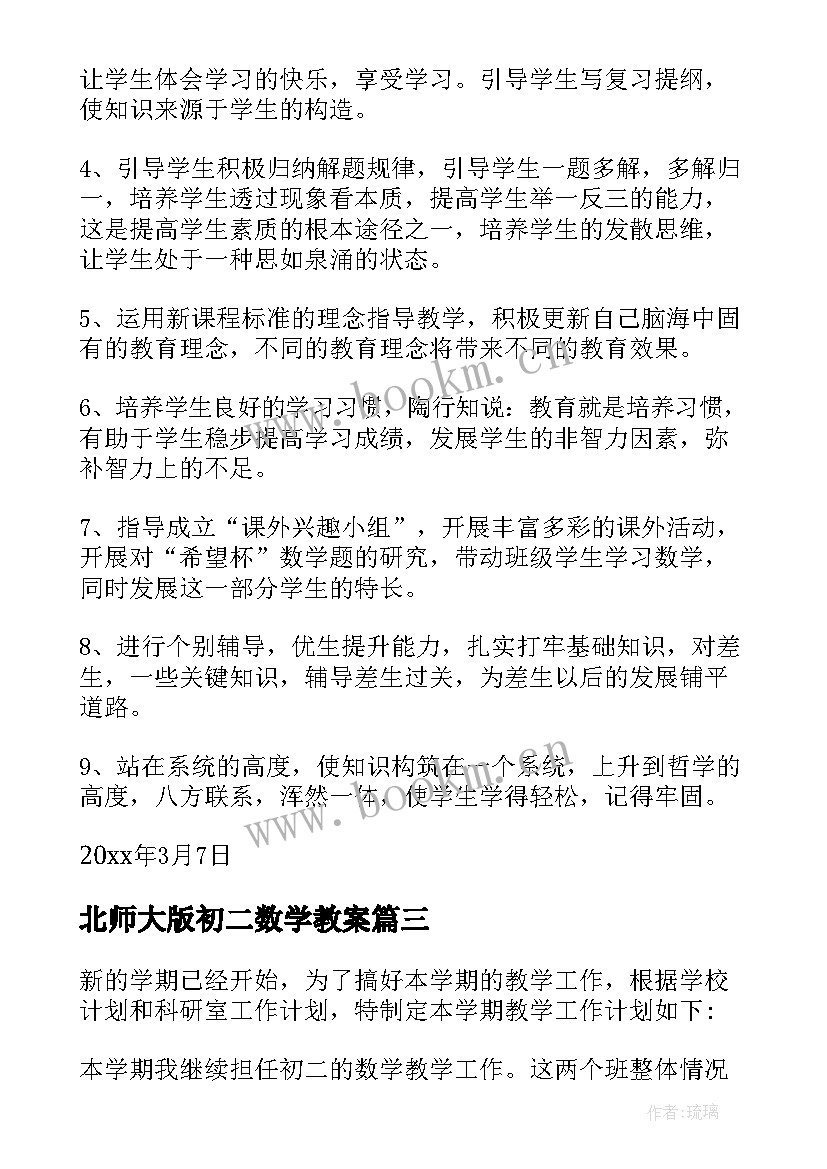 北师大版初二数学教案 初二数学教学计划(优秀8篇)