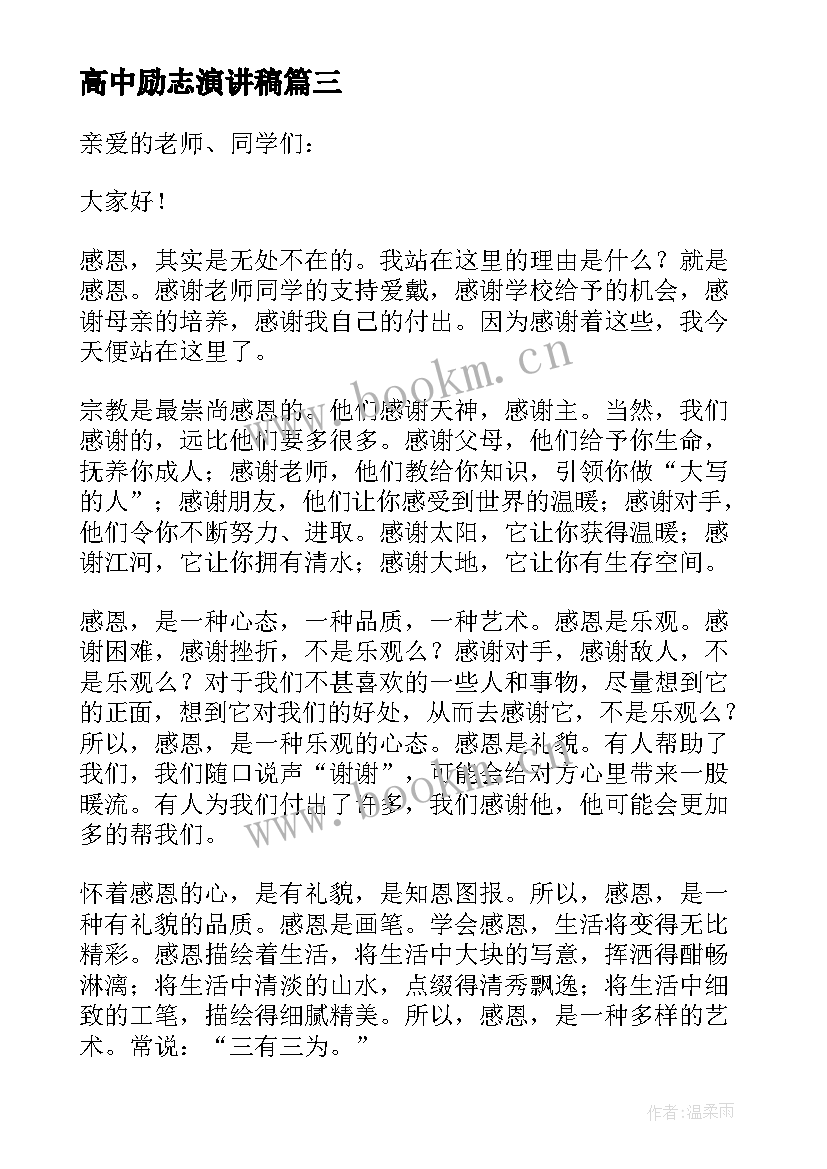 高中励志演讲稿 高中生一分钟励志演讲稿(精选5篇)