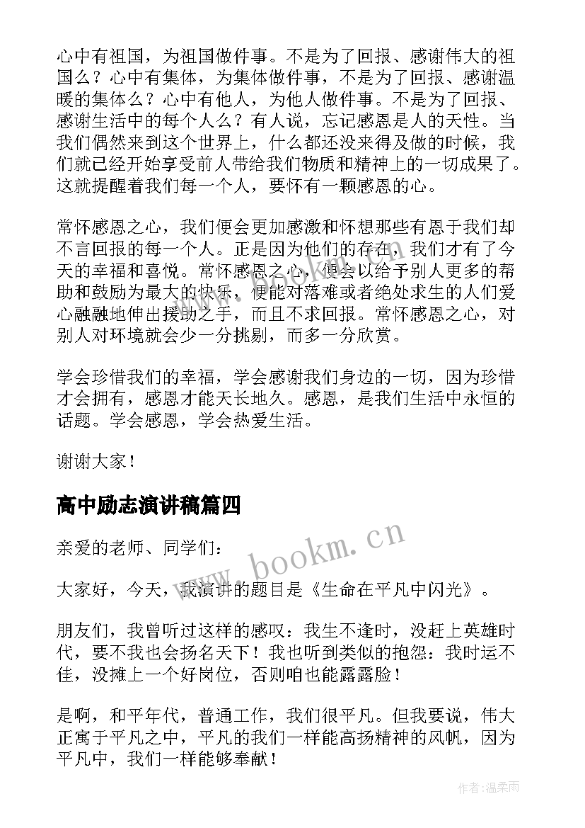 高中励志演讲稿 高中生一分钟励志演讲稿(精选5篇)