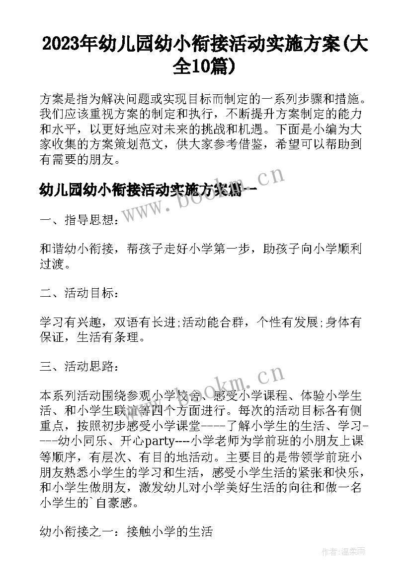 2023年幼儿园幼小衔接活动实施方案(大全10篇)