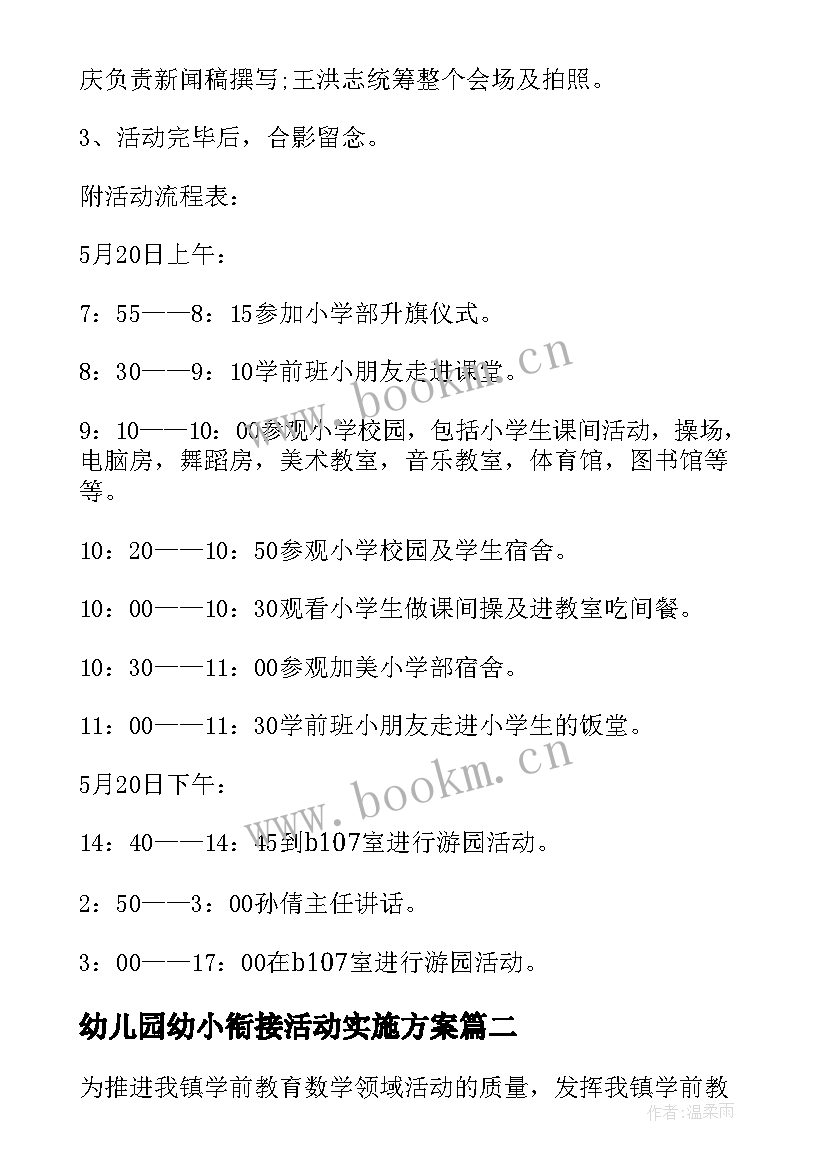 2023年幼儿园幼小衔接活动实施方案(大全10篇)