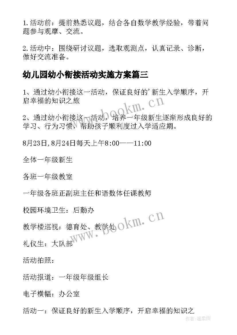 2023年幼儿园幼小衔接活动实施方案(大全10篇)