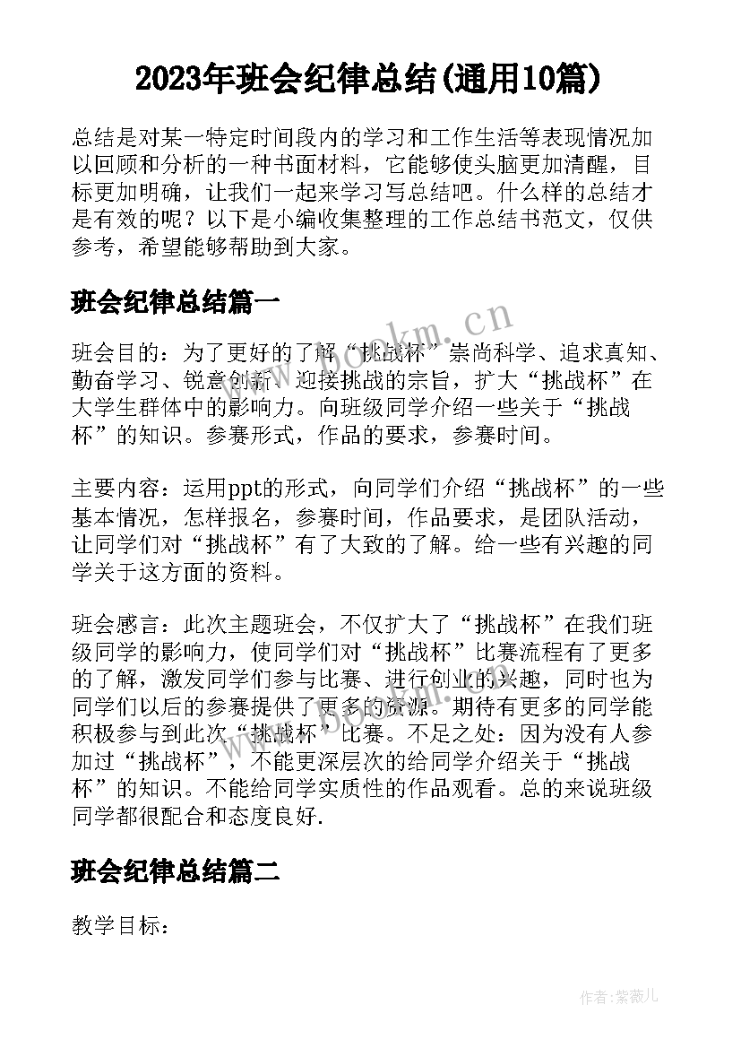 2023年班会纪律总结(通用10篇)