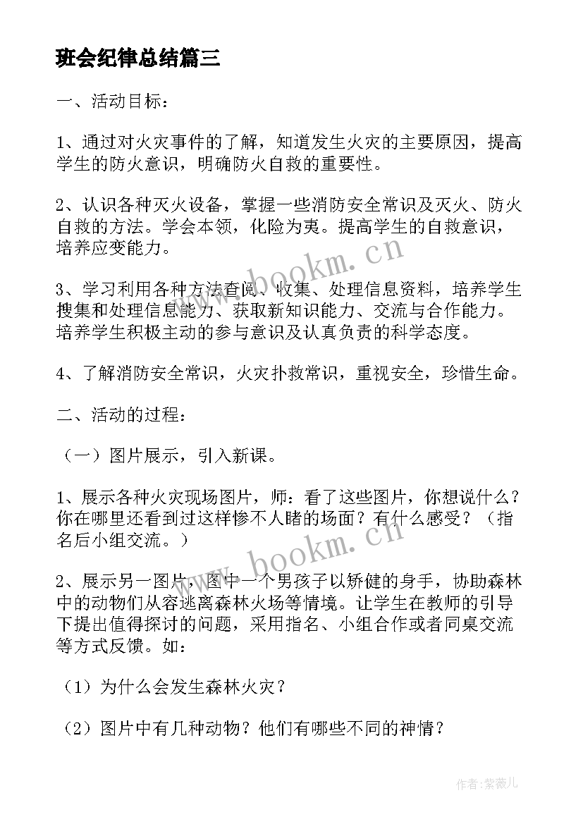 2023年班会纪律总结(通用10篇)