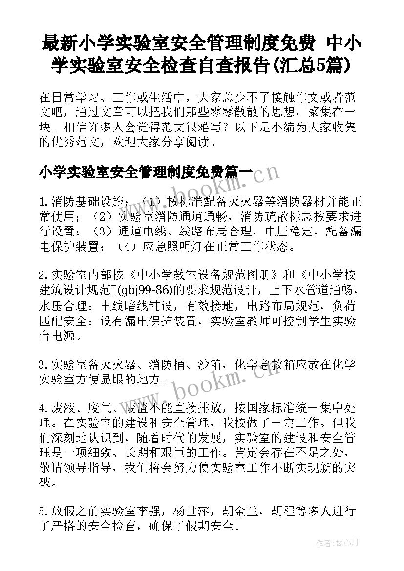 最新小学实验室安全管理制度免费 中小学实验室安全检查自查报告(汇总5篇)