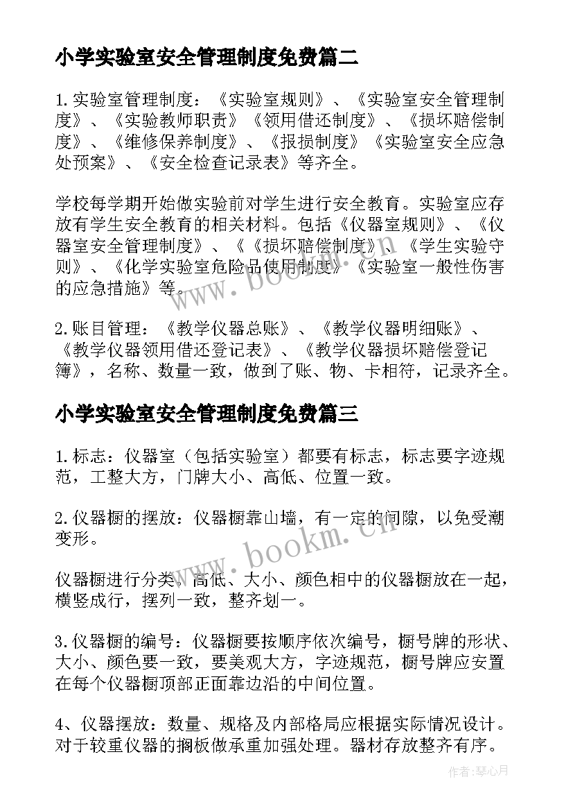 最新小学实验室安全管理制度免费 中小学实验室安全检查自查报告(汇总5篇)